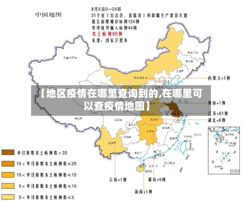 【地区疫情在哪里查询到的,在哪里可以查疫情地图】-第2张图片