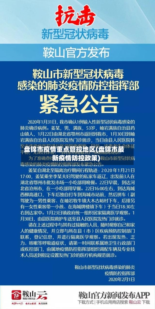 盘锦市疫情重点管控地区(盘锦市最新疫情防控政策)-第2张图片