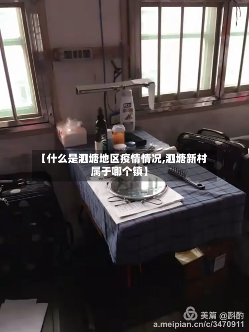【什么是泗塘地区疫情情况,泗塘新村属于哪个镇】-第2张图片