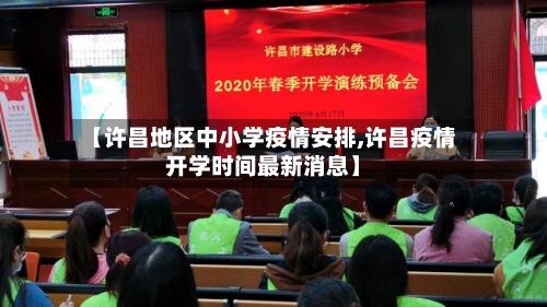 【许昌地区中小学疫情安排,许昌疫情开学时间最新消息】-第2张图片