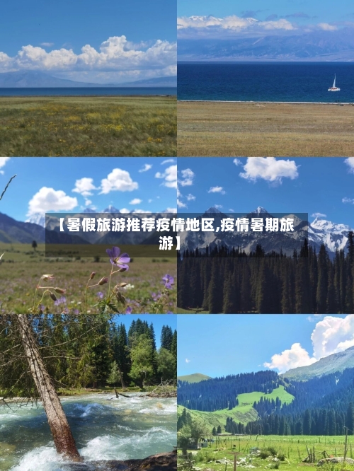 【暑假旅游推荐疫情地区,疫情暑期旅游】-第2张图片
