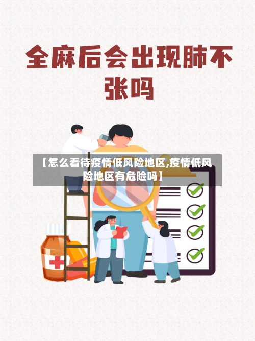 【怎么看待疫情低风险地区,疫情低风险地区有危险吗】-第1张图片