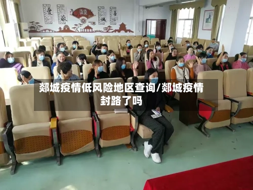 郯城疫情低风险地区查询/郯城疫情封路了吗-第3张图片