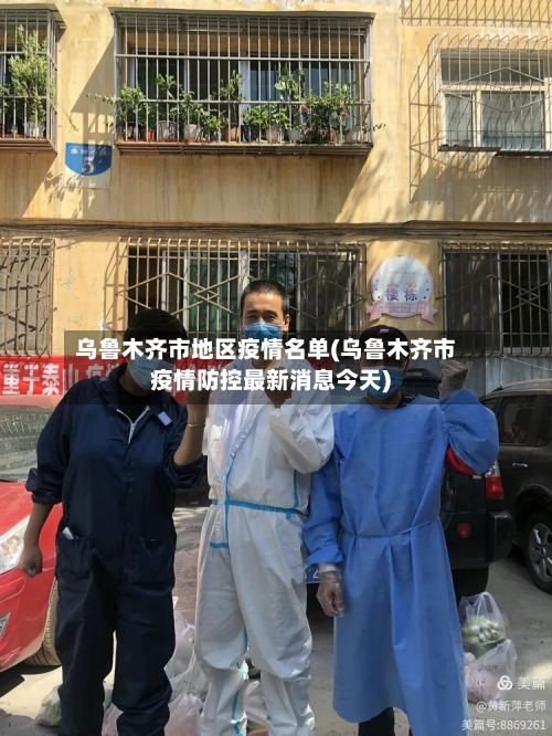 乌鲁木齐市地区疫情名单(乌鲁木齐市疫情防控最新消息今天)-第2张图片