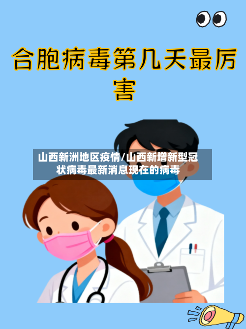 山西新洲地区疫情/山西新增新型冠状病毒最新消息现在的病毒-第1张图片