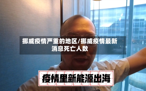 挪威疫情严重的地区/挪威疫情最新消息死亡人数-第1张图片