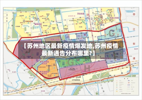 【苏州地区最新疫情爆发地,苏州疫情最新通告分布哪里?】-第1张图片