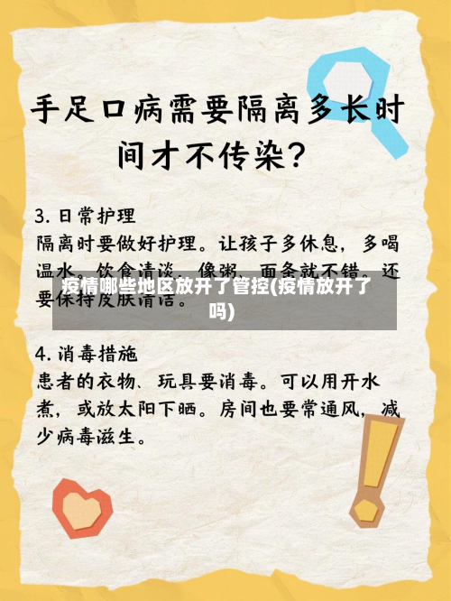 疫情哪些地区放开了管控(疫情放开了吗)-第3张图片