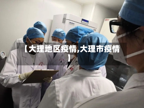 【大理地区疫情,大理市疫情】-第2张图片