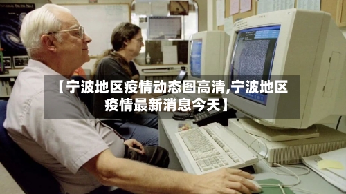 【宁波地区疫情动态图高清,宁波地区疫情最新消息今天】-第3张图片