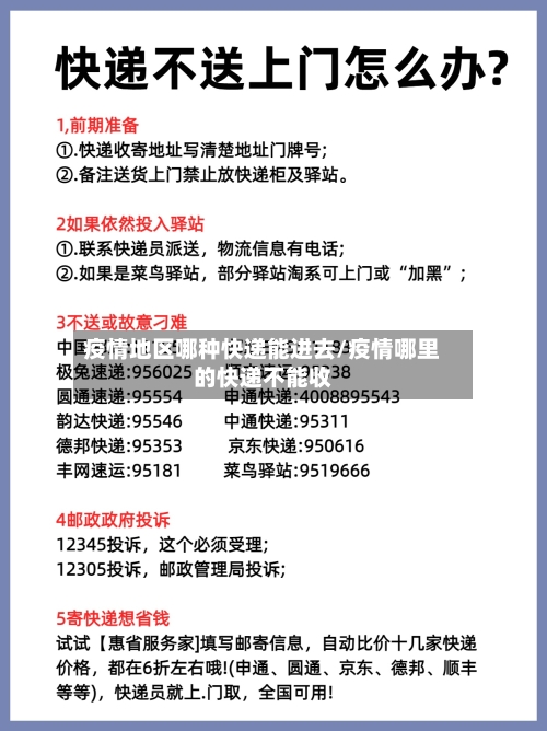 疫情地区哪种快递能进去/疫情哪里的快递不能收-第1张图片