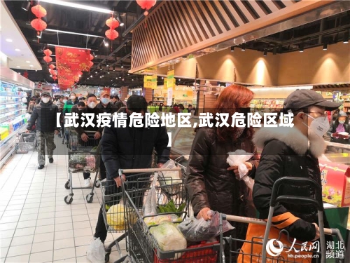 【武汉疫情危险地区,武汉危险区域】-第1张图片