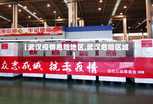 【武汉疫情危险地区,武汉危险区域】-第2张图片