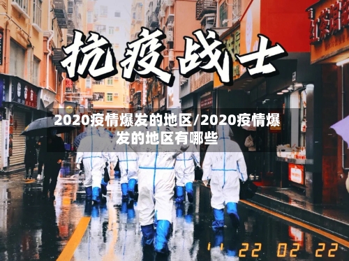 2020疫情爆发的地区/2020疫情爆发的地区有哪些-第1张图片