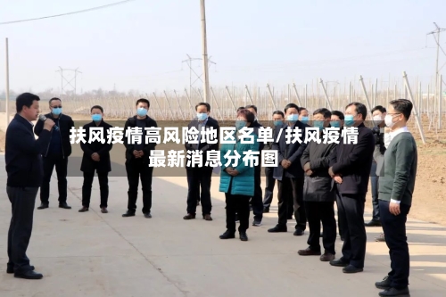 扶风疫情高风险地区名单/扶风疫情最新消息分布图-第3张图片