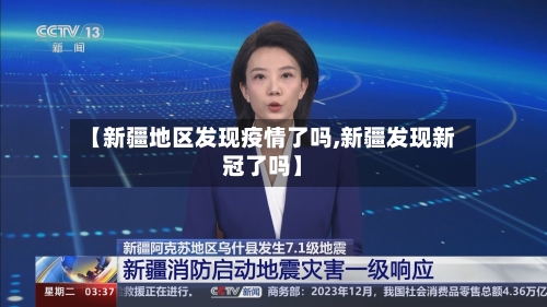 【新疆地区发现疫情了吗,新疆发现新冠了吗】-第2张图片