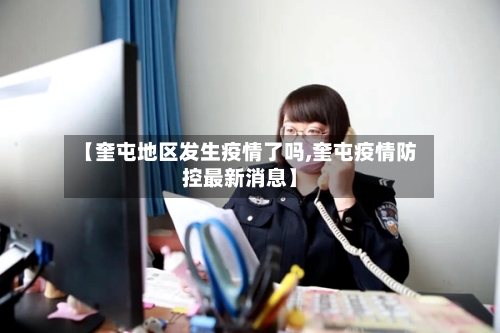 【奎屯地区发生疫情了吗,奎屯疫情防控最新消息】-第2张图片