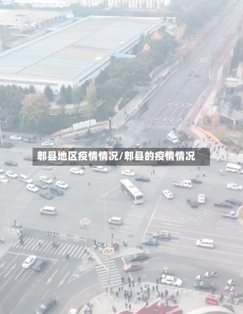 郫县地区疫情情况/郫县的疫情情况-第2张图片