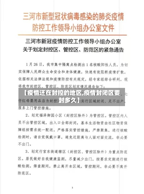 【疫情还在封控的地区,疫情封闭区要封多久】-第1张图片