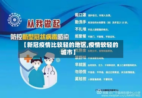 【新冠疫情比较轻的地区,疫情较轻的城市】-第1张图片