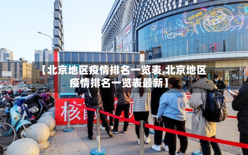 【北京地区疫情排名一览表,北京地区疫情排名一览表最新】-第1张图片