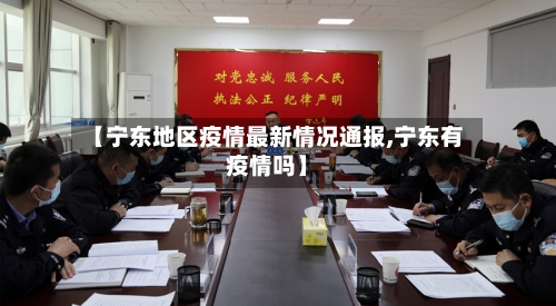 【宁东地区疫情最新情况通报,宁东有疫情吗】-第1张图片