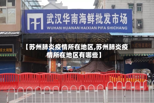 【苏州肺炎疫情所在地区,苏州肺炎疫情所在地区有哪些】-第1张图片