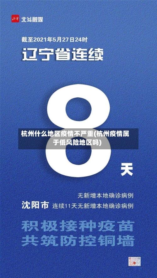 杭州什么地区疫情不严重(杭州疫情属于低风险地区吗)-第1张图片