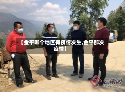 【金平哪个地区有疫情发生,金平那发疫情】-第1张图片