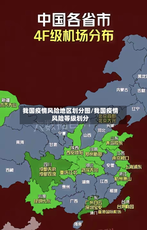 我国疫情风险地区划分图/我国疫情风险等级划分-第3张图片