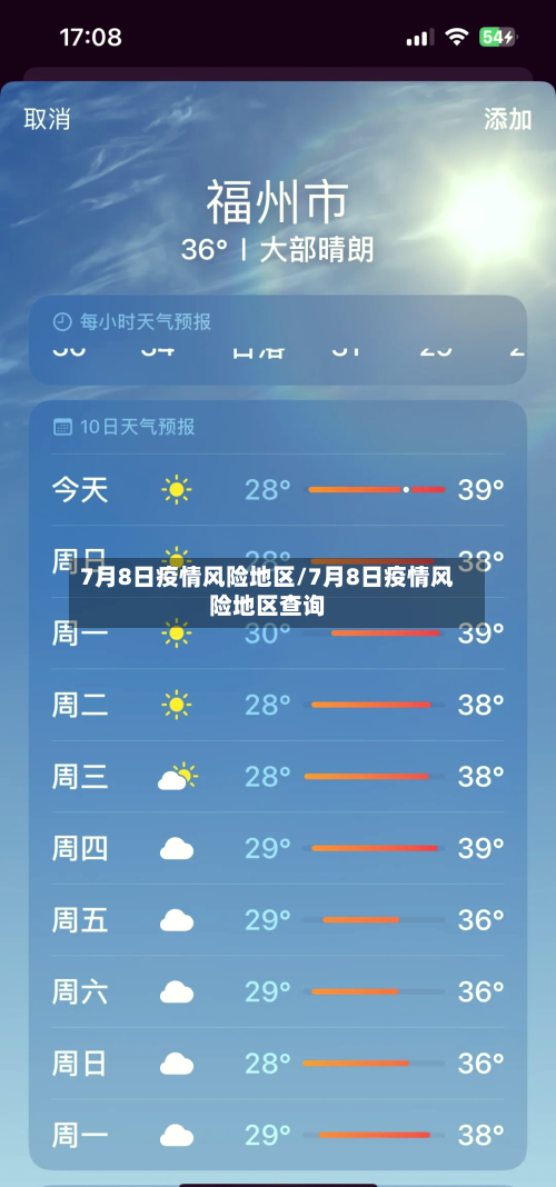 7月8日疫情风险地区/7月8日疫情风险地区查询-第1张图片