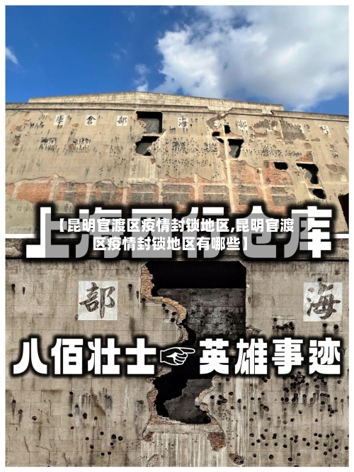 【昆明官渡区疫情封锁地区,昆明官渡区疫情封锁地区有哪些】-第1张图片