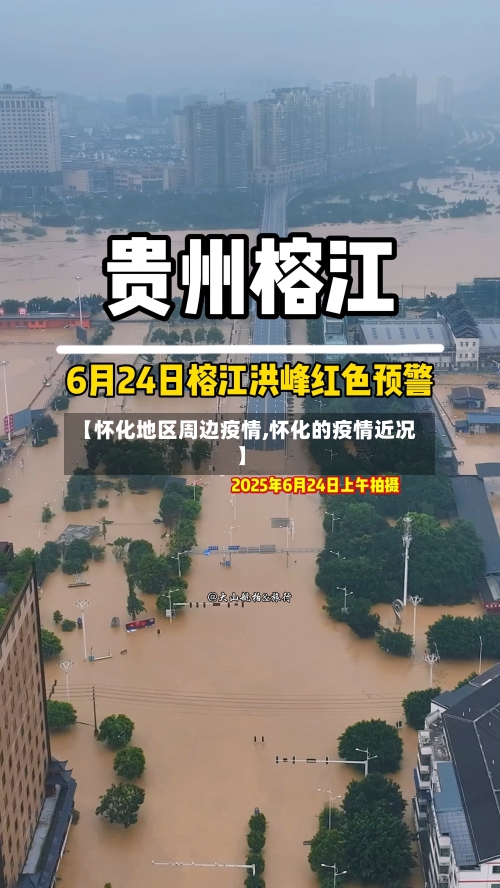 【怀化地区周边疫情,怀化的疫情近况】-第1张图片