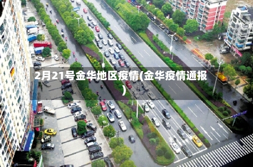 2月21号金华地区疫情(金华疫情通报)-第3张图片