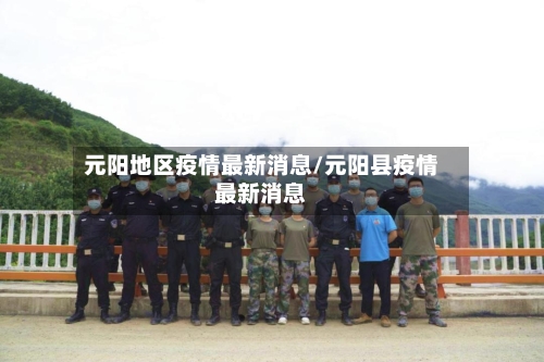 元阳地区疫情最新消息/元阳县疫情最新消息-第1张图片