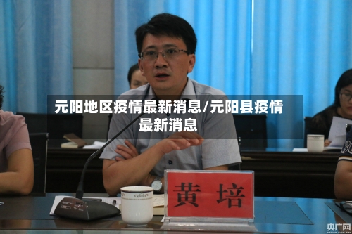 元阳地区疫情最新消息/元阳县疫情最新消息-第3张图片