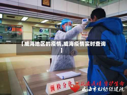 【威海地区的疫情,威海疫情实时查询】-第1张图片