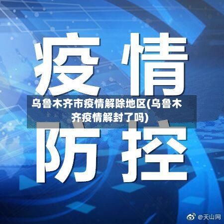 乌鲁木齐市疫情解除地区(乌鲁木齐疫情解封了吗)-第2张图片