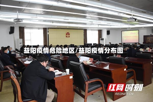 益阳疫情危险地区/益阳疫情分布图-第1张图片