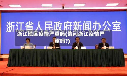浙江地区疫情严重吗(请问浙江疫情严重吗?)-第2张图片