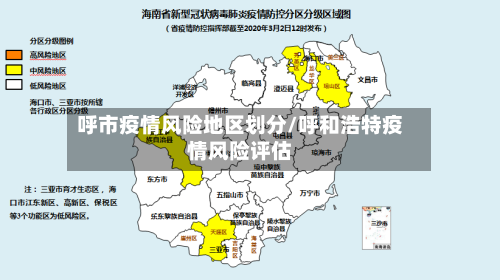 呼市疫情风险地区划分/呼和浩特疫情风险评估-第1张图片