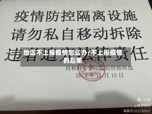 地区不上报疫情怎么办/不上报疫情的后果-第3张图片