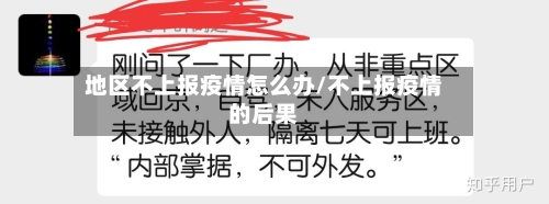 地区不上报疫情怎么办/不上报疫情的后果-第2张图片