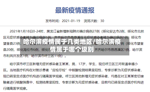 哈尔滨疫情属于几类地区/哈尔滨疫情属于哪个级别-第1张图片