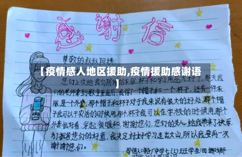 【疫情感人地区援助,疫情援助感谢语】-第3张图片