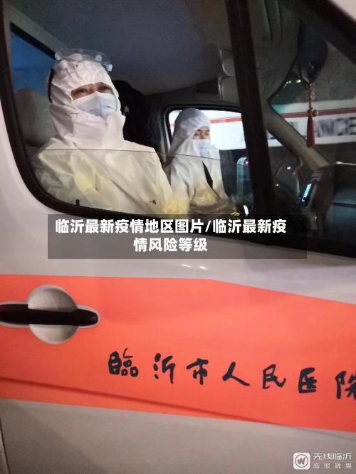 临沂最新疫情地区图片/临沂最新疫情风险等级-第2张图片