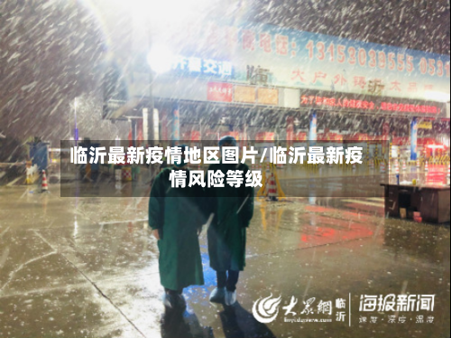 临沂最新疫情地区图片/临沂最新疫情风险等级-第1张图片