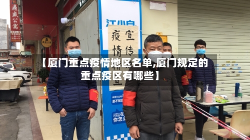 【厦门重点疫情地区名单,厦门规定的重点疫区有哪些】-第2张图片