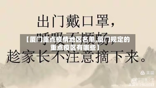 【厦门重点疫情地区名单,厦门规定的重点疫区有哪些】-第3张图片