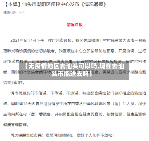 【无疫情地区去汕头可以吗,现在去汕头市能进去吗】-第1张图片